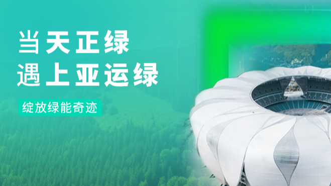 当LETOU国际米兰绿，遇上亚运绿……